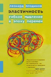 book Эластичность. Гибкое мышление в эпоху перемен