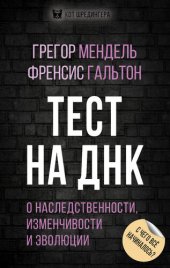 book Тест на ДНК. С чего все начиналось? О наследственности, изменчивости и эволюции