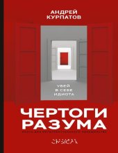 book Чертоги разума. Убей в себе идиота!: книга для интеллектуального меньшинства