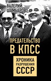 book Предательство в КПСС. Хроника разрушения СССР