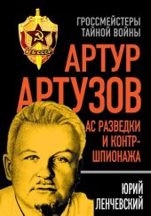 book Артур Артузов – отец советской контрразведки