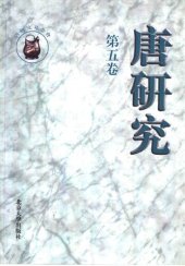 book 唐研究（第五卷）