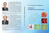 book Железо и микроорганизмы: Iron and microorganisms : [монография]