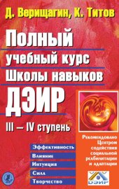 book Полный учебный курс Школы навыков ДЭИР. III и IV ступень