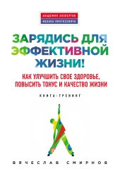 book Зарядись для эффективной жизни! Как улучшить свое здоровье, повысить тонус и качество жизни