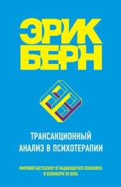 book Трансакционный анализ в психотерапии