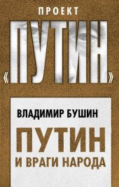 book Путин и враги народа