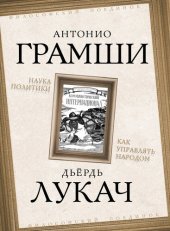 book Наука политики. Как управлять народом (сборник)