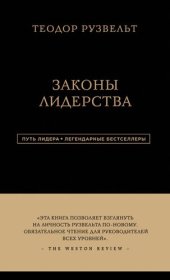 book Законы лидерства