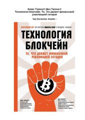 book Технология блокчейн: то, что движет финансовой революцией сегодня