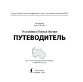 book Республика Южная Осетия. Путеводитель