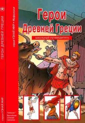 book Герои Древней Греции