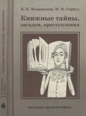 book Книжные тайны, загадки, преступления