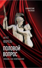 book Половой вопрос. Любовь как извращение