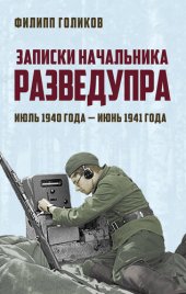 book Записки начальника Разведупра. Июль 1940 года – июнь 1941 года