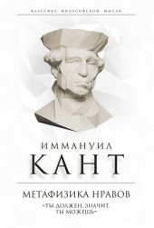 book Метафизика нравов. «Ты должен, значит, ты можешь»