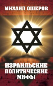 book Израильские политические мифы