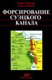 book Форсирование Суэцкого канала