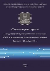 book САПР и моделирование в современной электронике: сборник научных трудов I Международной научно-практической конференции, Брянск, 22-23 ноября 2017 г.