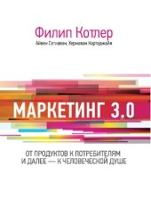 book Маркетинг 3.0: от продуктов к потребителям и далее-к человеческой душе