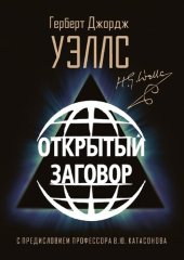 book Открытый заговор