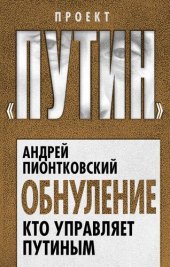 book Обнуление. Кто управляет Путиным