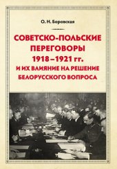 book Советско-польские переговоры 1918–1921 гг. и их влияние на решение белорусского вопроса