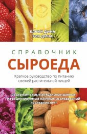 book Справочник сыроеда [Краткое руководство по питанию свежей растительной пищей]