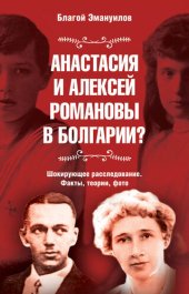 book Анастасия и Алексей Романовы в Болгарии? Шокирующее расследование. Факты, теории, фото