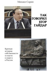 book Так говорил Егор Гайдар