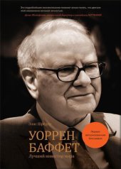 book Уоррен Баффет. Лучший инвестор мира