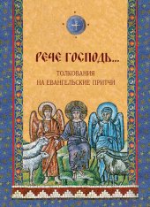 book Толкования на Евангельские притчи. «Рече Господь…»