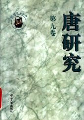 book 唐研究（第九卷）