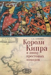 book Короли Кипра в эпоху крестовых походов