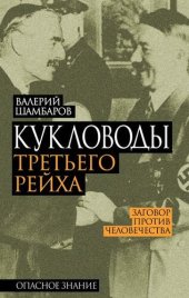 book Кукловоды Третьего рейха