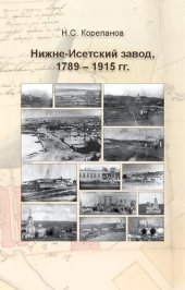 book Нижне-Исетский завод, 1789-1915 гг.