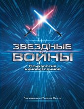 book Звездные войны. Психология киновселенной