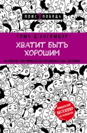 book Хватит быть хорошим! Как прекратить подстраиваться под других и стать счастливым