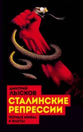 book Сталинские репрессии. «Черные мифы» и факты