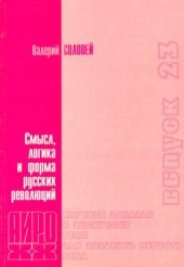 book Смысл, логика и форма русских революций