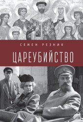 book Цареубийство. Николай II: жизнь, смерть, посмертная судьба