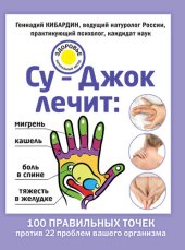 book Су-Джок лечит: мигрень, кашель, боль в спине, тяжесть в желудке