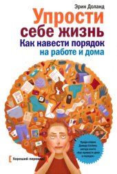 book Упрости себе жизнь