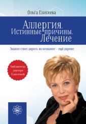 book Аллергия. Истинные причины. Лечение