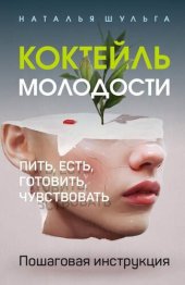 book Коктейль молодости. Пить, есть, готовить, чувствовать. Пошаговая инструкция