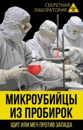 book Микроубийцы из пробирок. Щит или меч против Запада