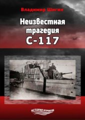 book Неизвестная трагедия С-117