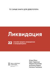 book Ликвидация [22 способа продать непроданное и непродающееся]