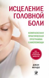 book Исцеление головной боли. Комплексная практическая программа самопомощи