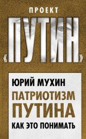 book Патриотизм Путина. Как это понимать